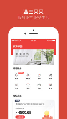 業(yè)主貝貝物業(yè)綜合服務軟件