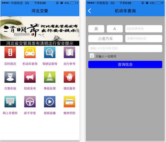 河北公安交管網(wǎng)手機版下載