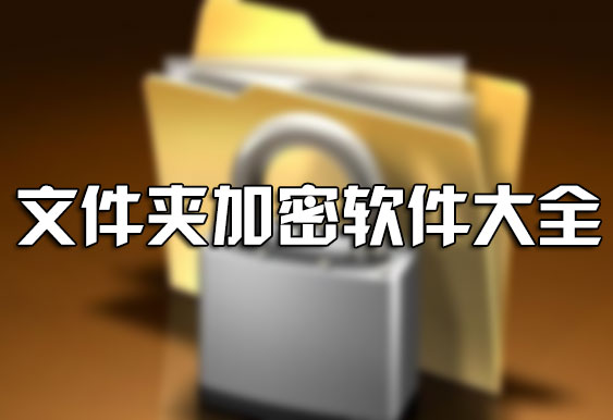 電腦文件夾怎么加密？如何給文件夾加密？文件夾加密軟件下載大全