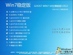 Windows7旗艦版64位|Win7 X64長(zhǎng)期穩(wěn)定版V2022.08(高速、純凈)