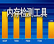 Memtest86(32位系統(tǒng)內存檢測工具)