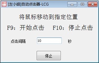 左小皓鼠標(biāo)自動(dòng)點(diǎn)擊器