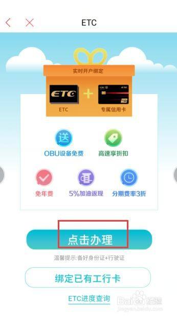 如何在工商銀行軟件中申請(qǐng)ETC？