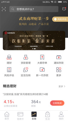 武漢農(nóng)商銀行手機銀行