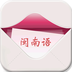 閩南語(yǔ)翻譯軟件