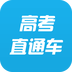高考直通車(chē) 