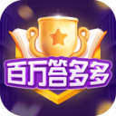 百萬(wàn)答多多手機(jī)版