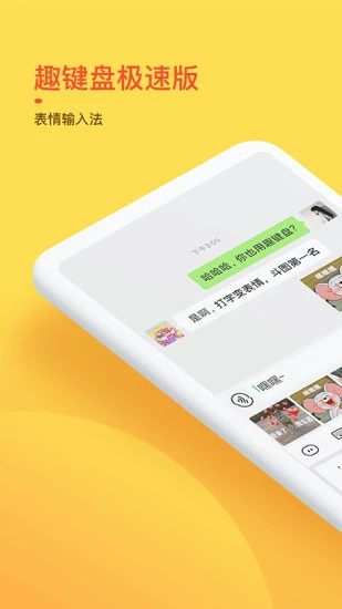 趣鍵盤(pán)極速版輸入法