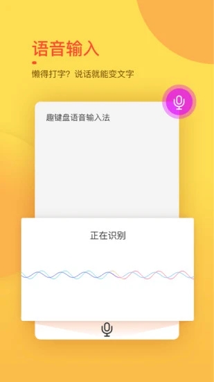 趣鍵盤(pán)極速版輸入法