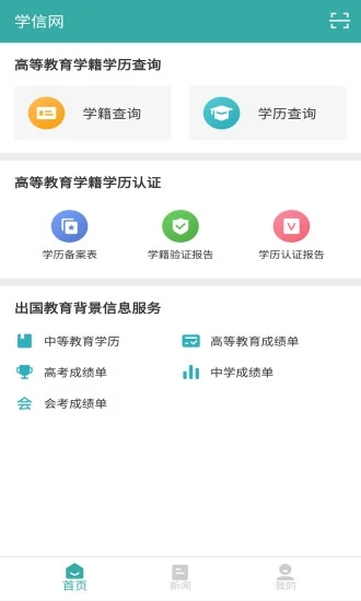 學(xué)信網(wǎng)手機(jī)版下載