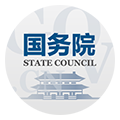 國務(wù)院