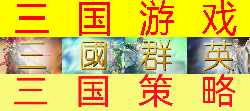 三國單機(jī)游戲下載_三國游戲排行版