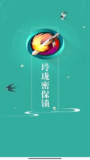 劍網三玲瓏密保鎖