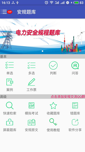 安規(guī)題庫(kù)app圖片