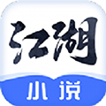 江湖小說手機版