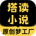 塔讀小說(shuō)免費(fèi)版