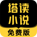 塔讀小說(shuō)手機(jī)版