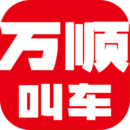 萬(wàn)順叫車APP下載