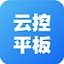 云控平板(手機(jī)無(wú)限多開)
