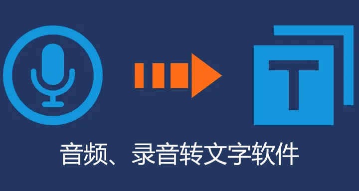 音頻轉(zhuǎn)文字軟件下載_免費的音頻轉(zhuǎn)文字軟件哪個好？[精選]