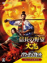 信長之野望大志威力加強(qiáng)版