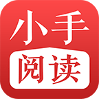 小手閱讀app官方版
