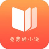 免費(fèi)輕小說(shuō)app官方版