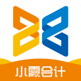 小霞會計APP
