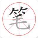 筆順筆畫大全手機(jī)版