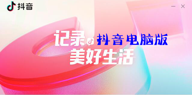 抖音有電腦版嗎？抖音有沒有電腦版？抖音電腦版官方下載