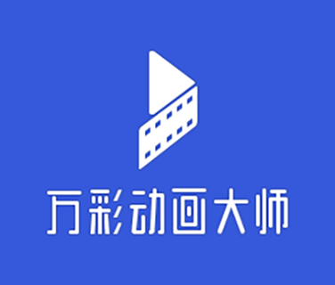 萬(wàn)彩動(dòng)畫大師(MG動(dòng)畫視頻制作工具)