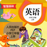 外研社三年級(jí)英語上冊(cè)app