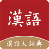 漢語(yǔ)大詞典APP