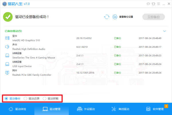 驅(qū)動(dòng)人生萬(wàn)能網(wǎng)卡版