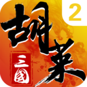 胡萊三國(guó)2九游官方版