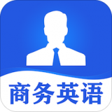 商務(wù)英語(yǔ)口語(yǔ)APP