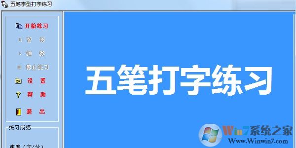五筆即時通(五筆打字練習(xí))