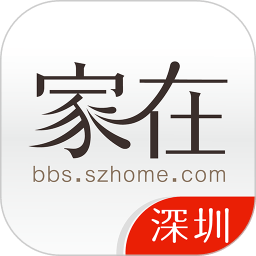 家在深圳業(yè)主論壇手機版