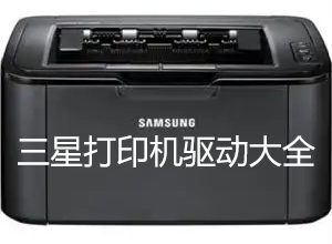 三星打印機(jī)驅(qū)動下載_Samung三星打印機(jī)驅(qū)動官方下載大全