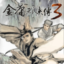 金庸群俠傳3最新無敵加強(qiáng)版