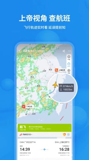飛常準(zhǔn)(航班動態(tài)實時查詢)