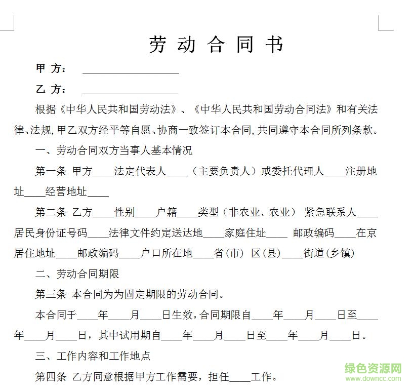 勞動(dòng)合同范本通用版免費(fèi)下載