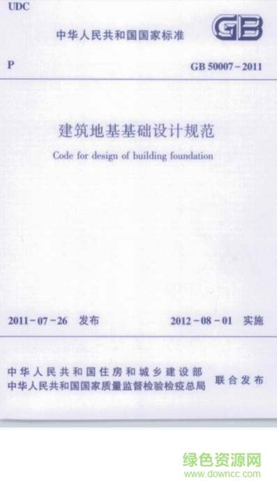 建筑地基基礎設計規(guī)范
