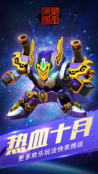 果寶三國破解版