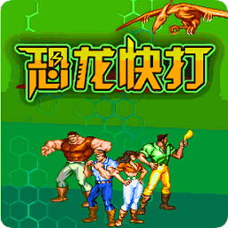 恐龍快打2子彈無(wú)限版