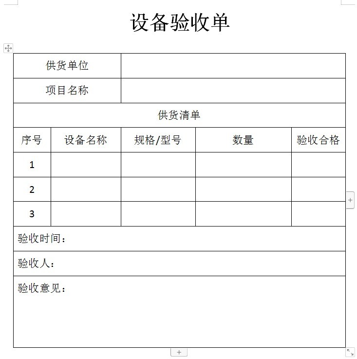 設(shè)備驗(yàn)收單模板免費(fèi)下載