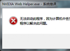 計算機出現msvcr120.dll缺失的彈窗時該如何解決？