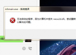 玩夢幻西游時提示計算機丟失neox2d.dll如何解決？