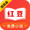 紅豆免費小說