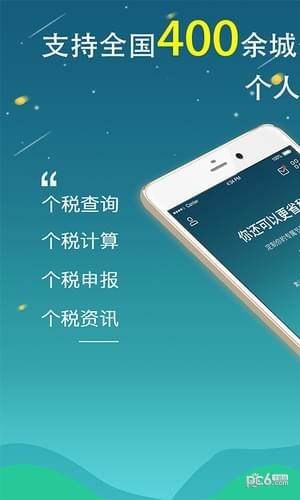 全國個(gè)稅查詢app